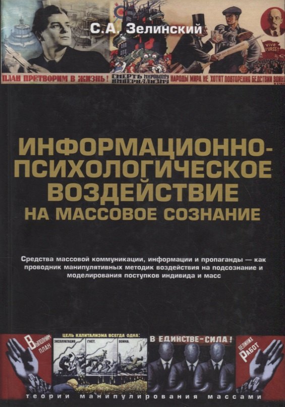 Информационно-психологическое воздействие на массовое сознание (2 изд.) (ТеорМанМас) Зелинский