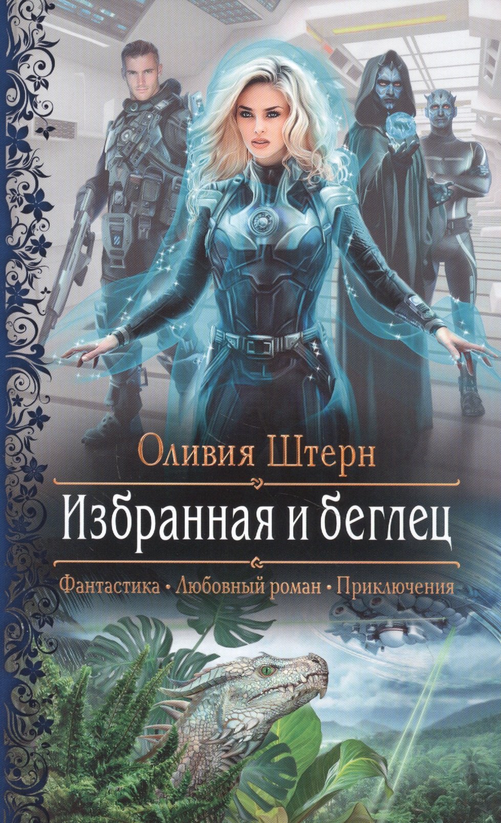 Штерн Оливия: Избранная и беглец
