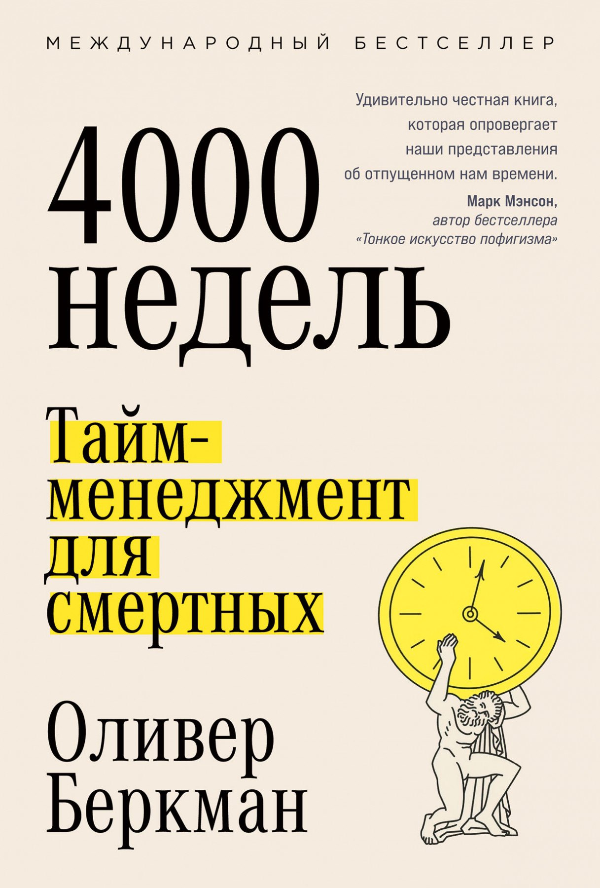 

Четыре тысячи недель. Тайм-менеджмент для смертных