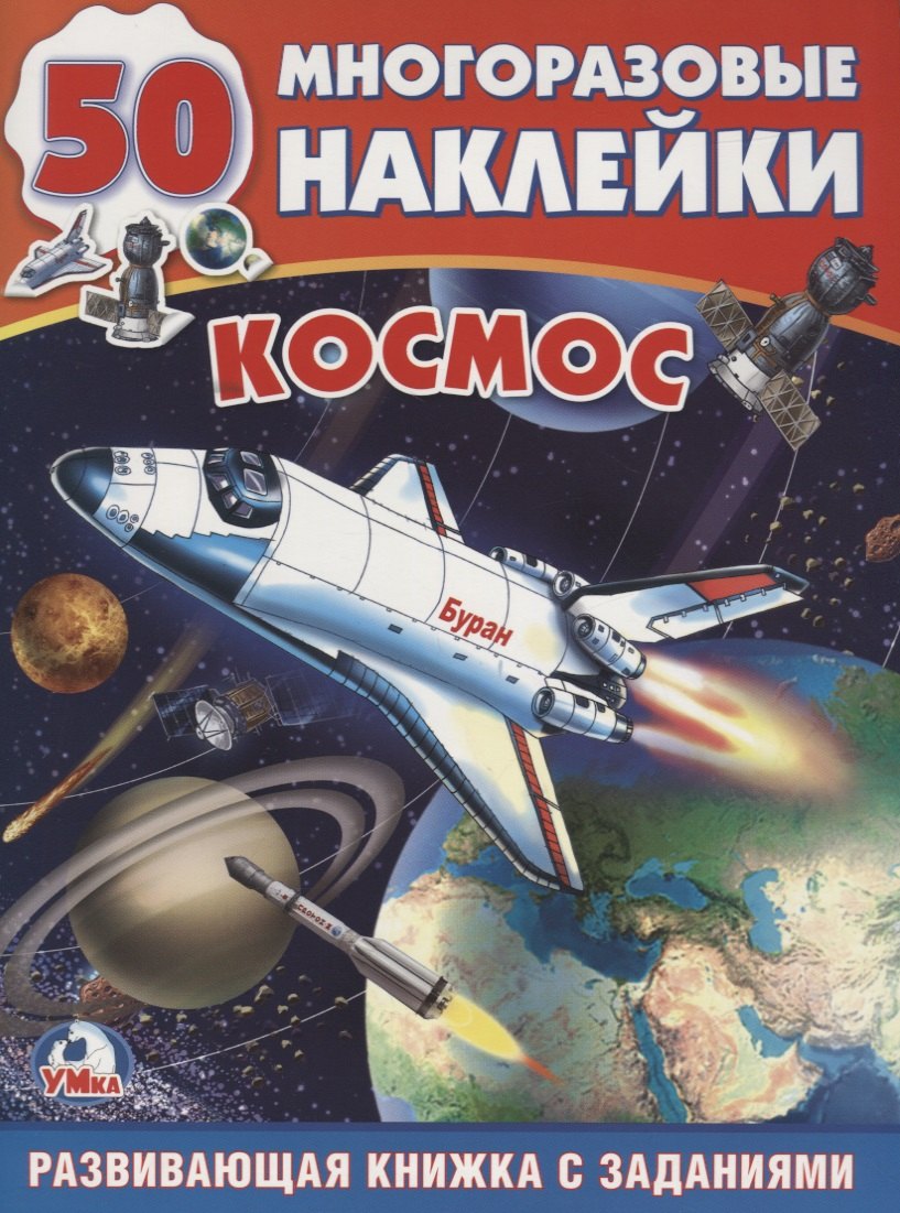 Космос обучающая активити 50 138₽