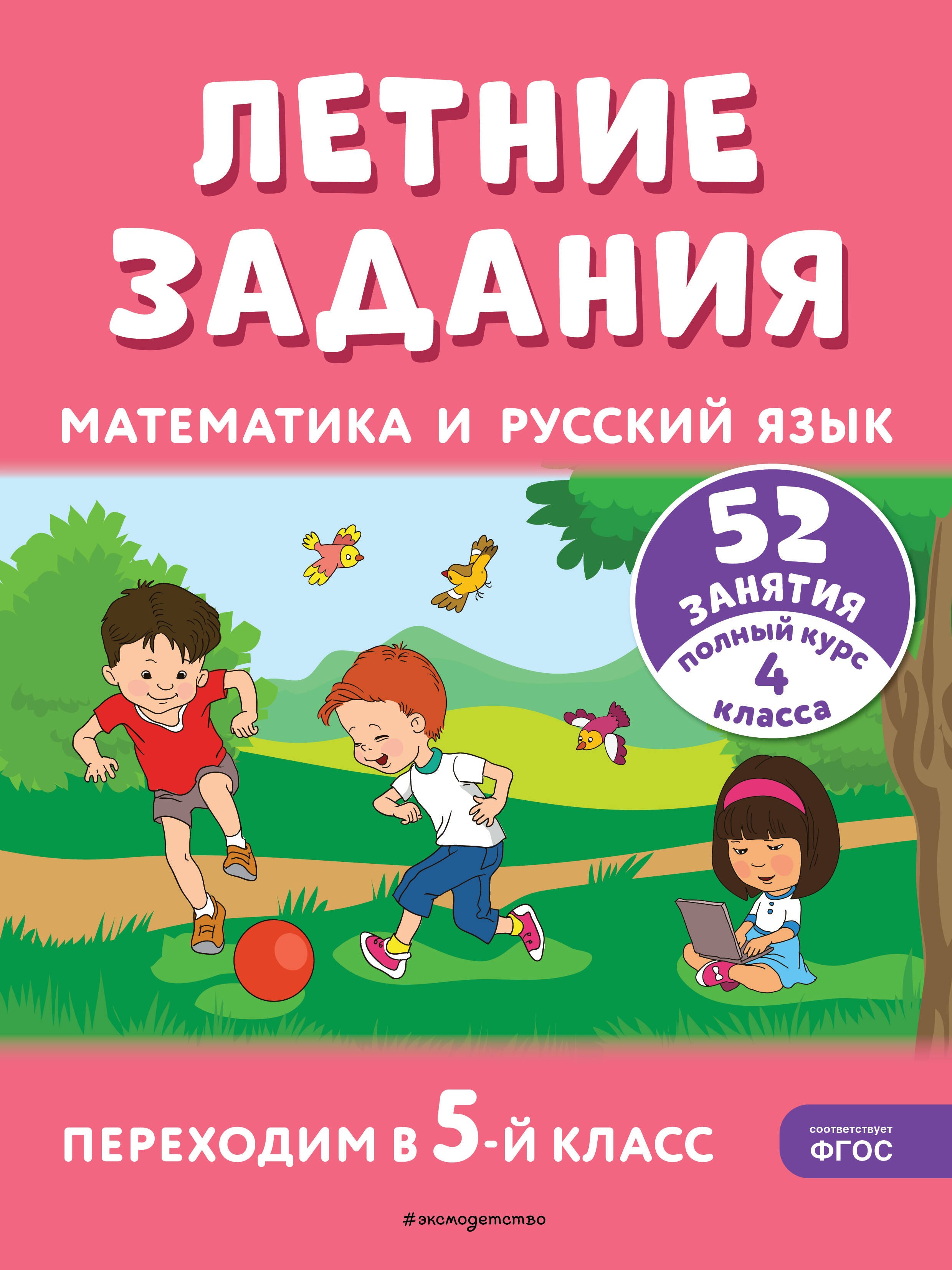 

Летние задания. Математика и русский язык. Переходим в 5-й класс. 52 занятия