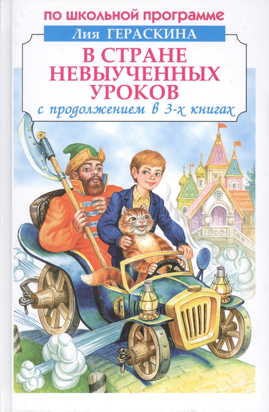 

В стране невыученных уроков. С продолжением в 3-х книгах