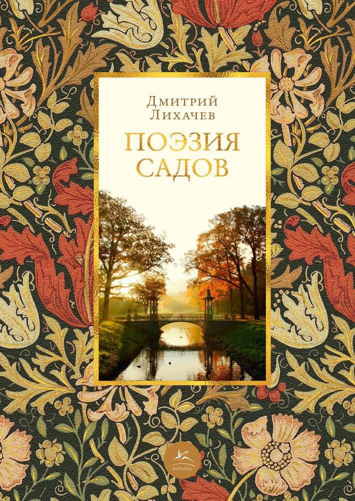 

Поэзия садов