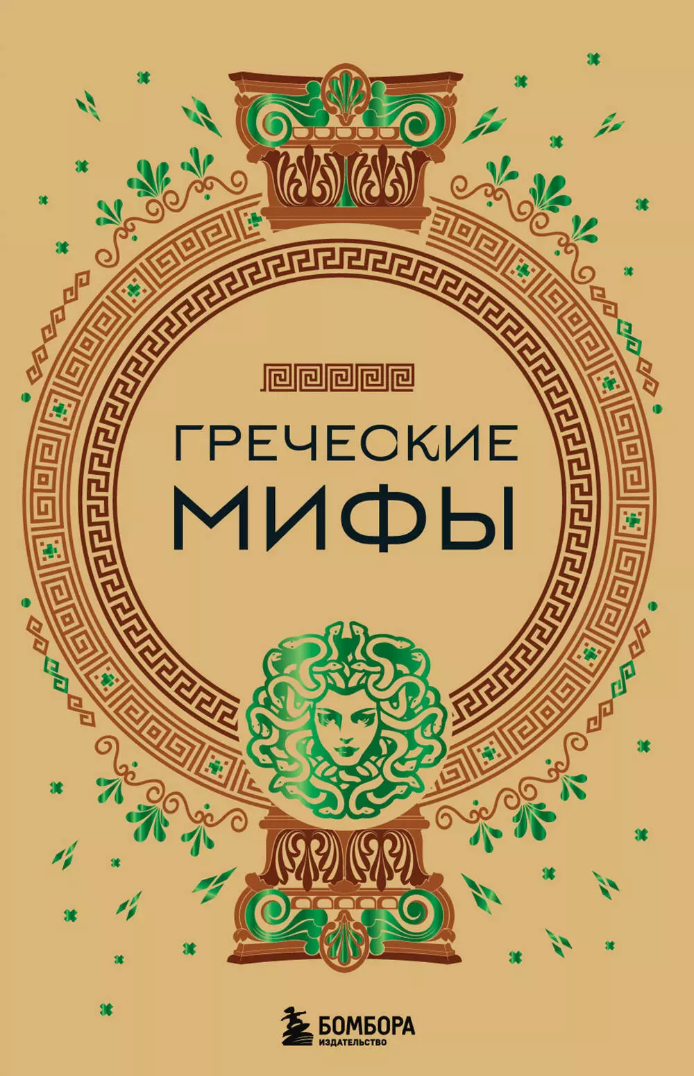 Греческие мифы