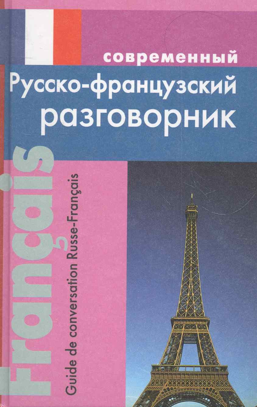 Григорян Ирина Родиковна: Современный русско-французский разговорник.