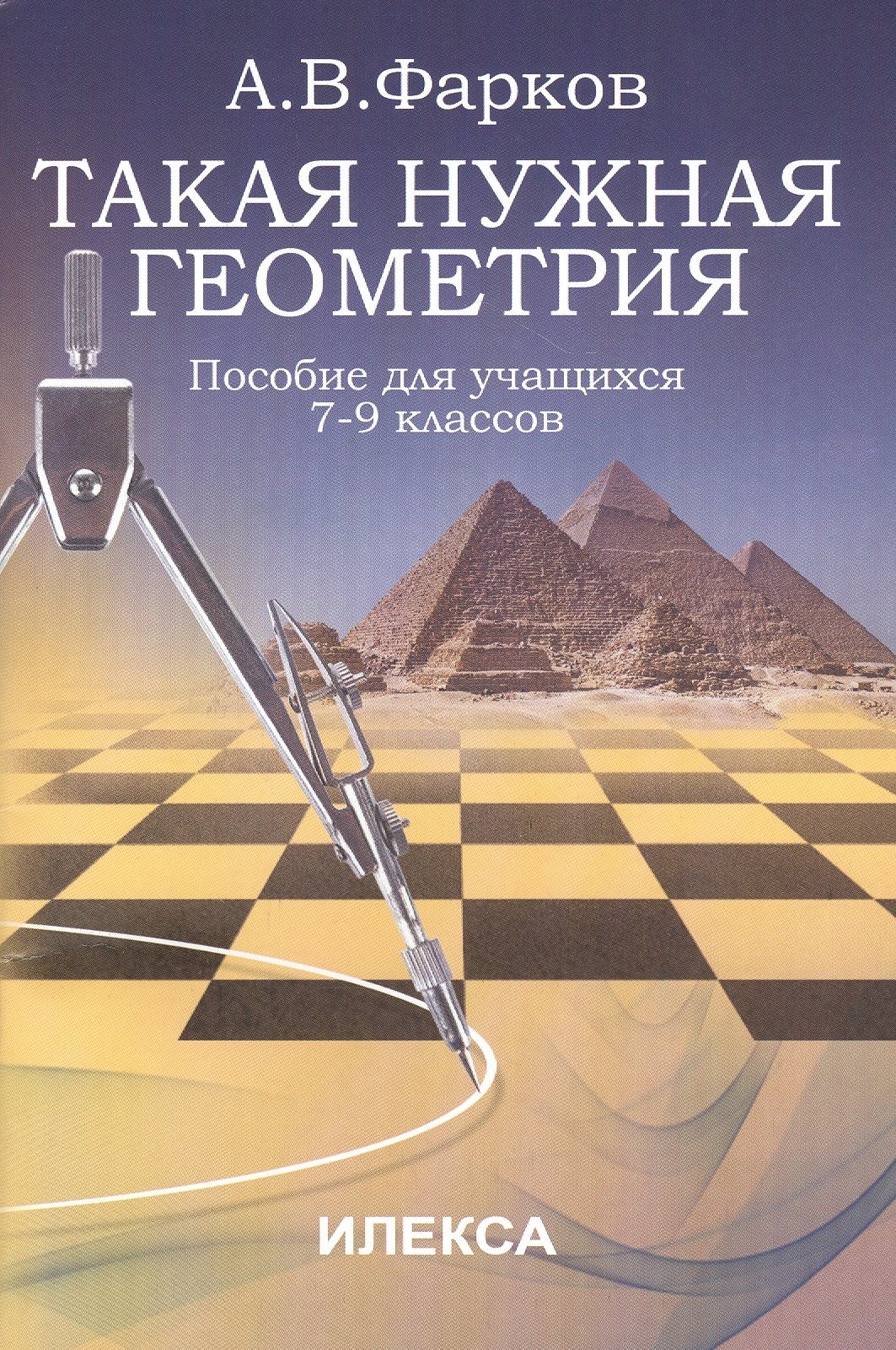 

Такая нужная геометрия: пособие для учащихся 7-9 классов