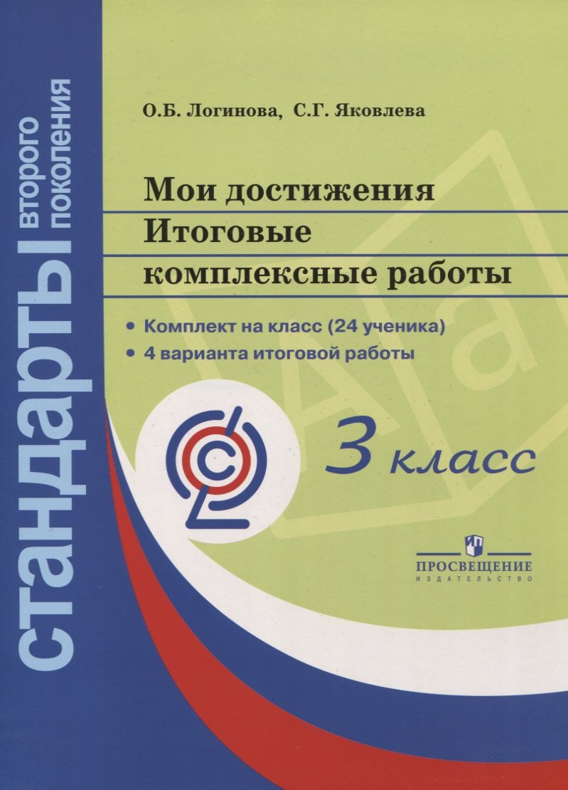 

Мои достижения. Итоговые комплексные работы. 3 класс