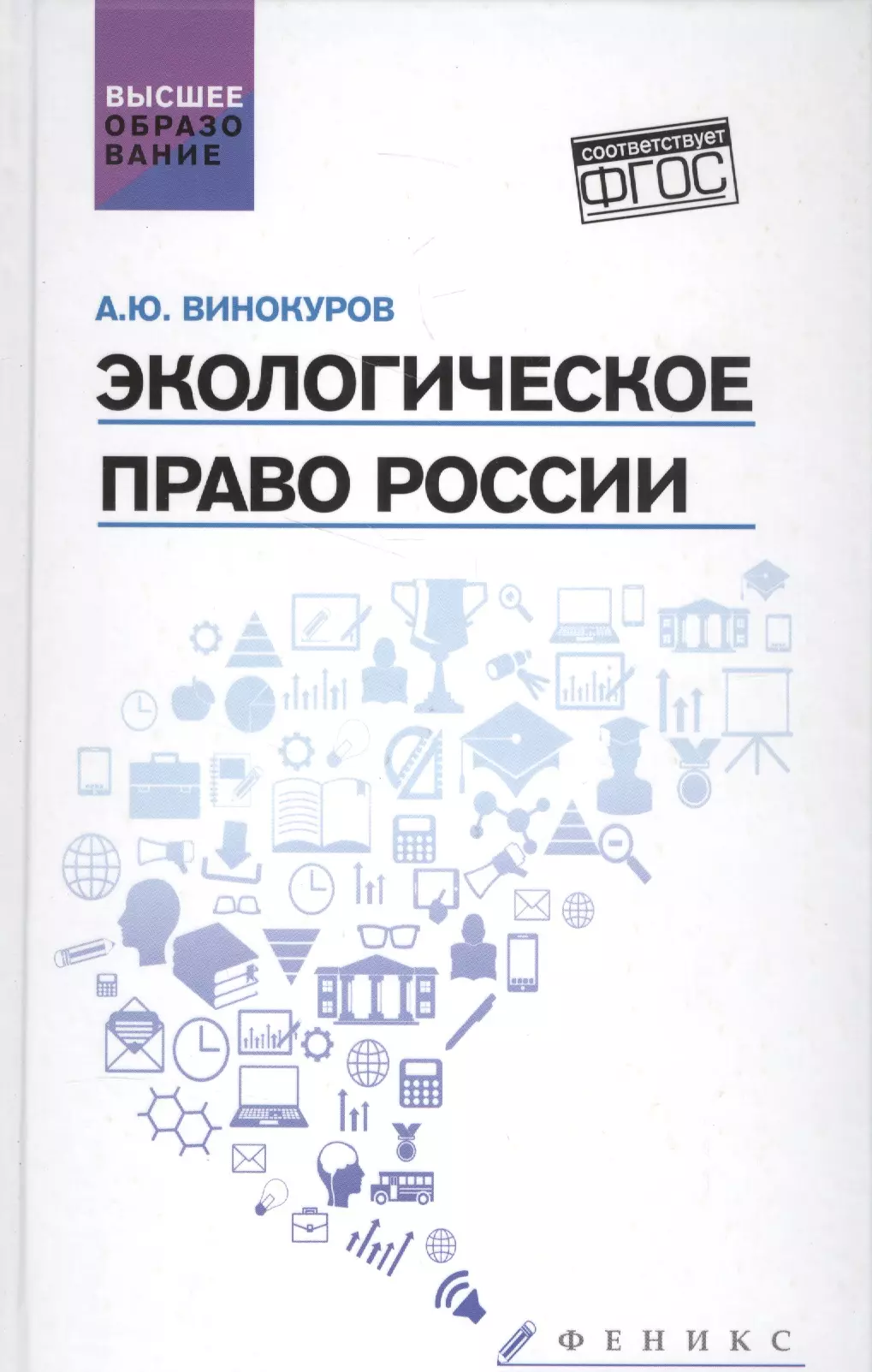 Экологическое право России: учебник