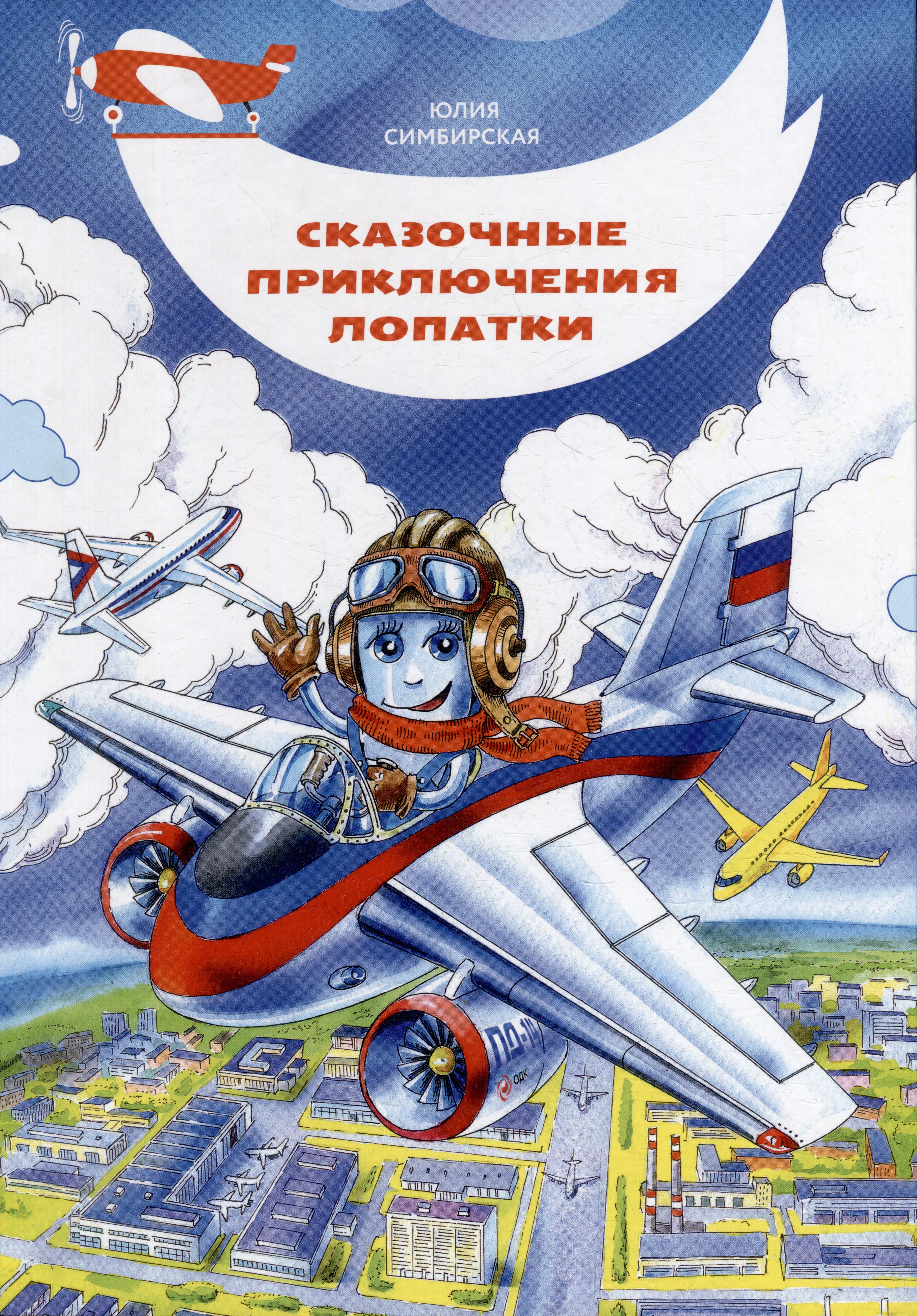 Симбирская Юлия Станиславовна: Сказочные приключения Лопатки