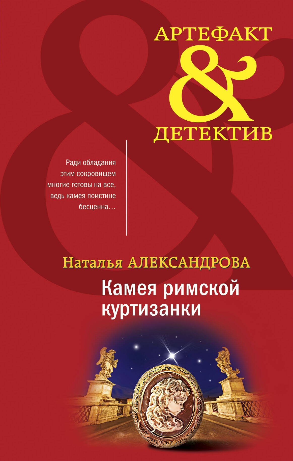 

Камея римской куртизанки