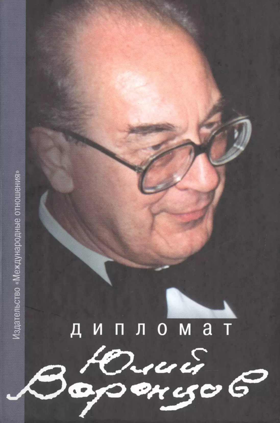 Дипломат Юлий Воронцов. Сборник воспоминаний