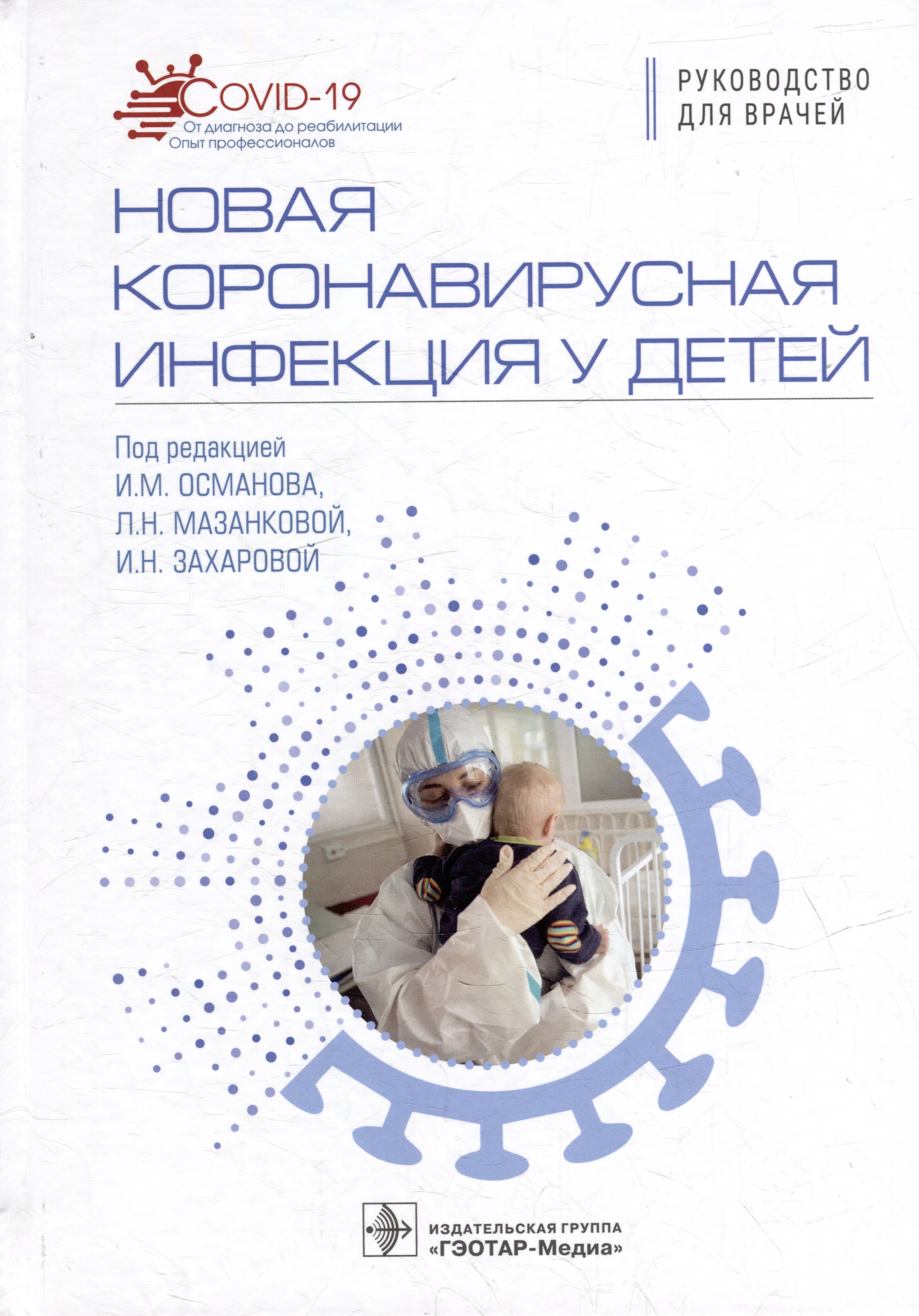 Новая коронавирусная инфекция у детей: руководство для врачей