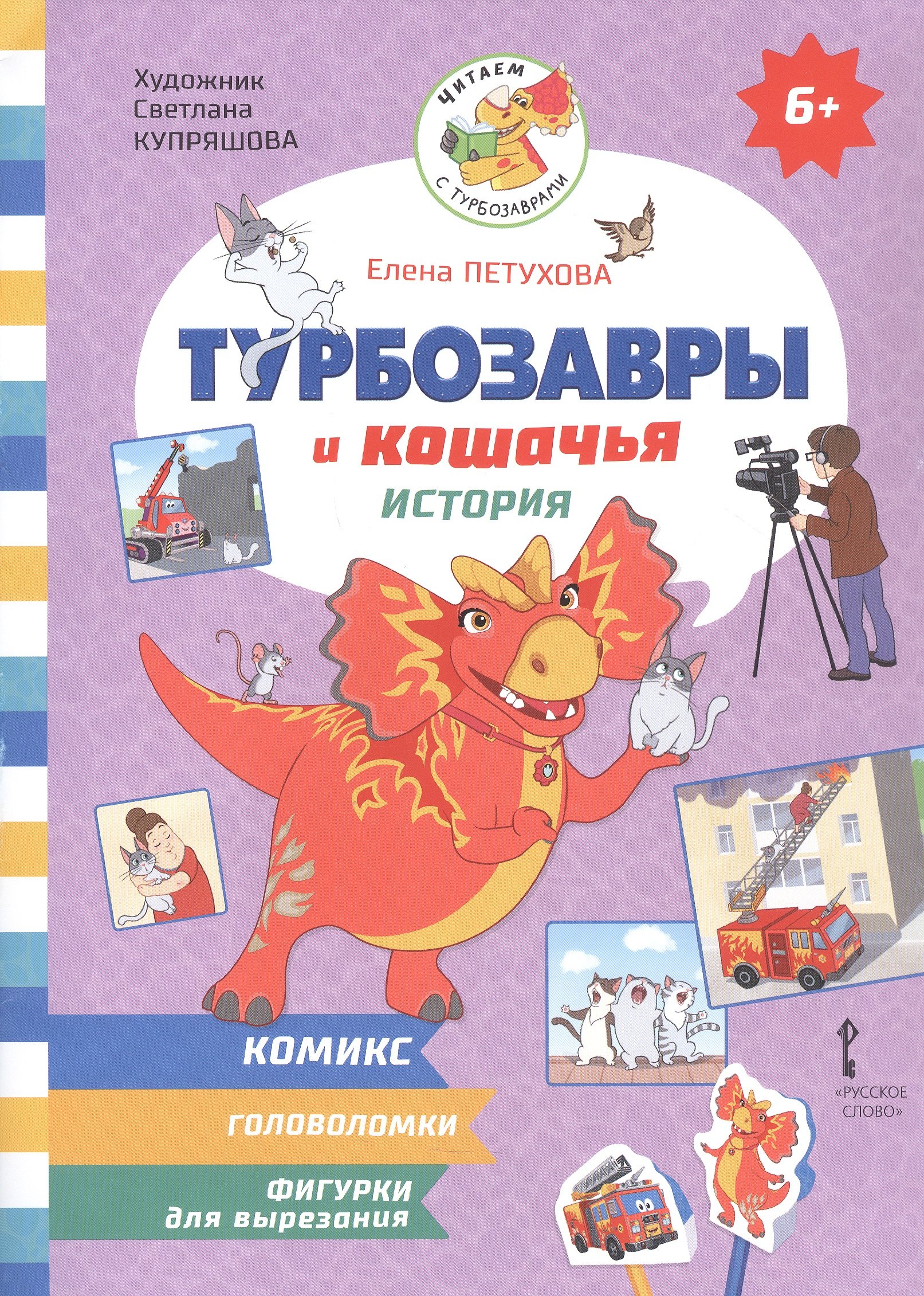 Турбозавры и кошачья история Комикс Головоломки Фигурки для вырезания 379₽