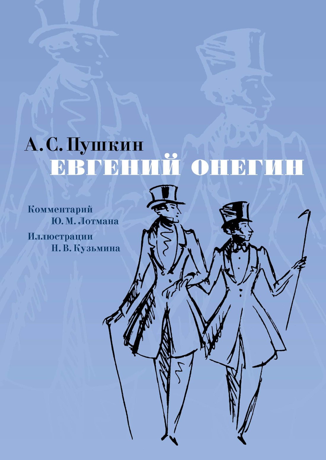 

Евгений Онегин. Комментарий Ю. Лотмана