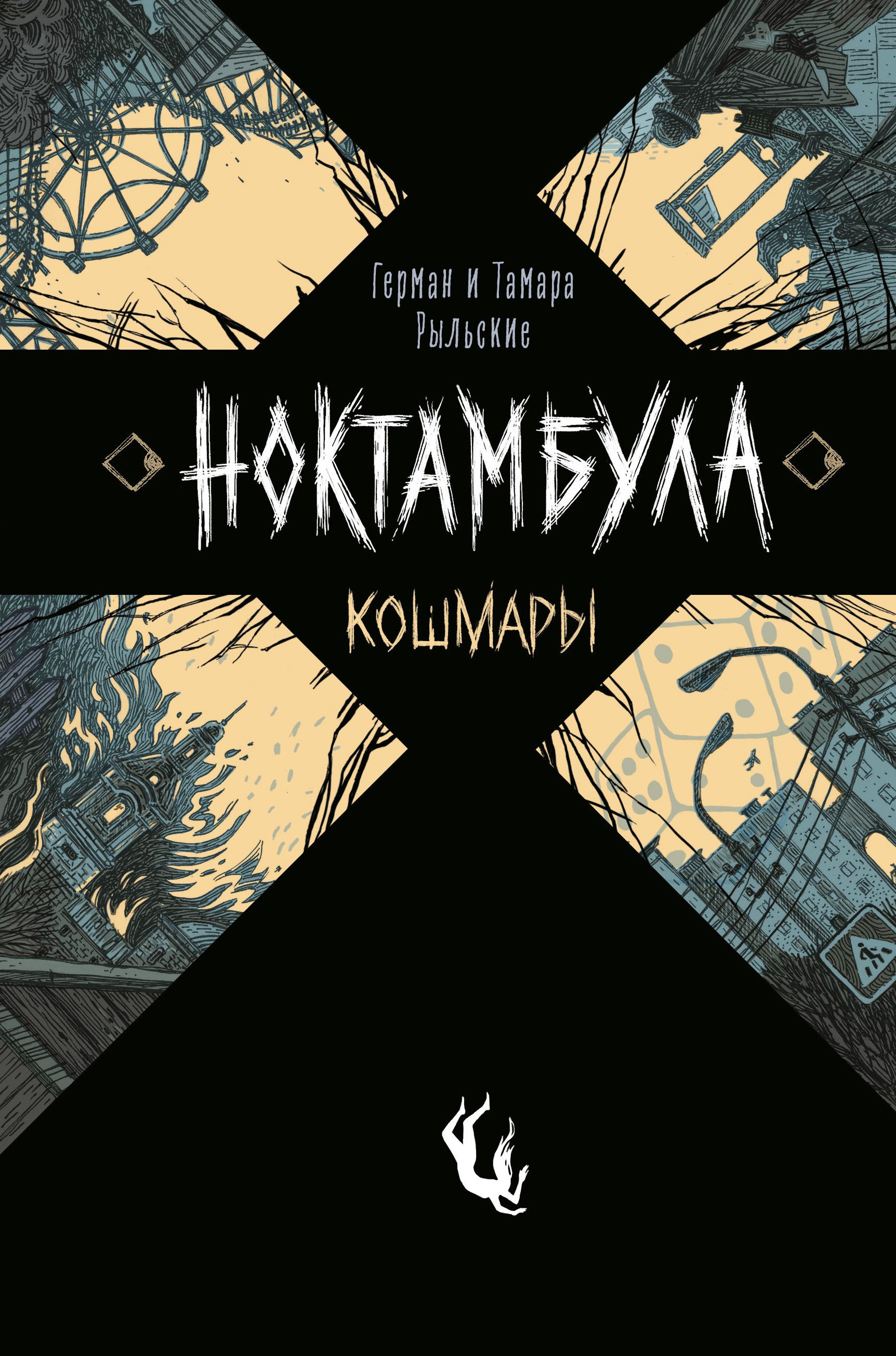 

Ноктамбула. 1. Кошмары