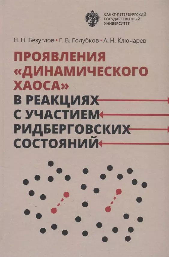 Проявления динамического хаоса в реакциях с участием ридберговских состояний