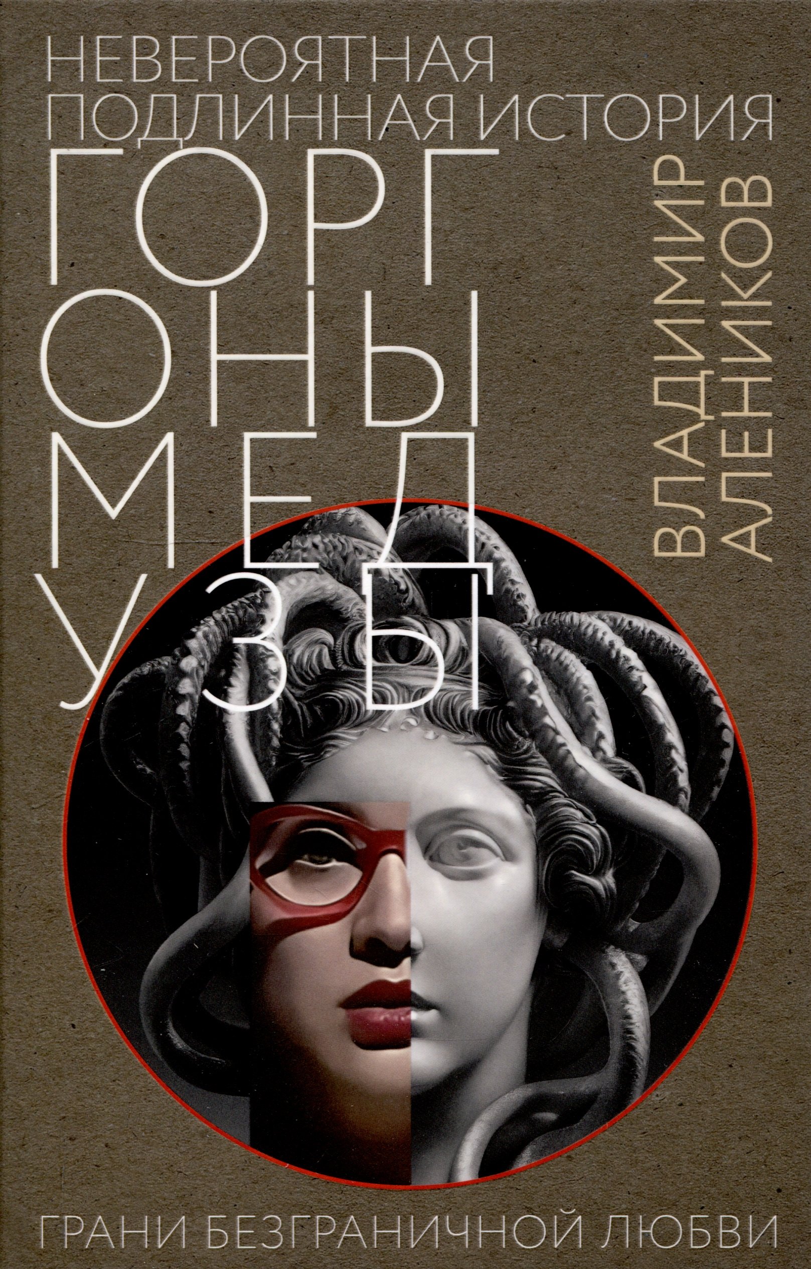 Невероятная подлинная история горгоны Медузы 1099₽