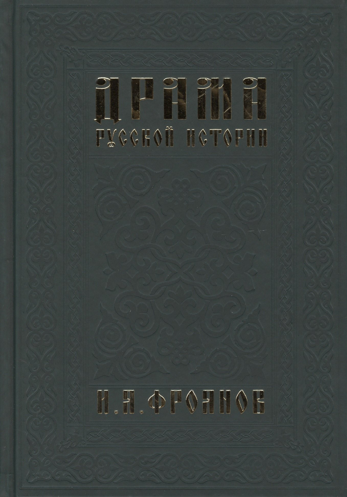 Фроянов Игорь Яковлевич: Драма русской истории. На путях к Опричнине