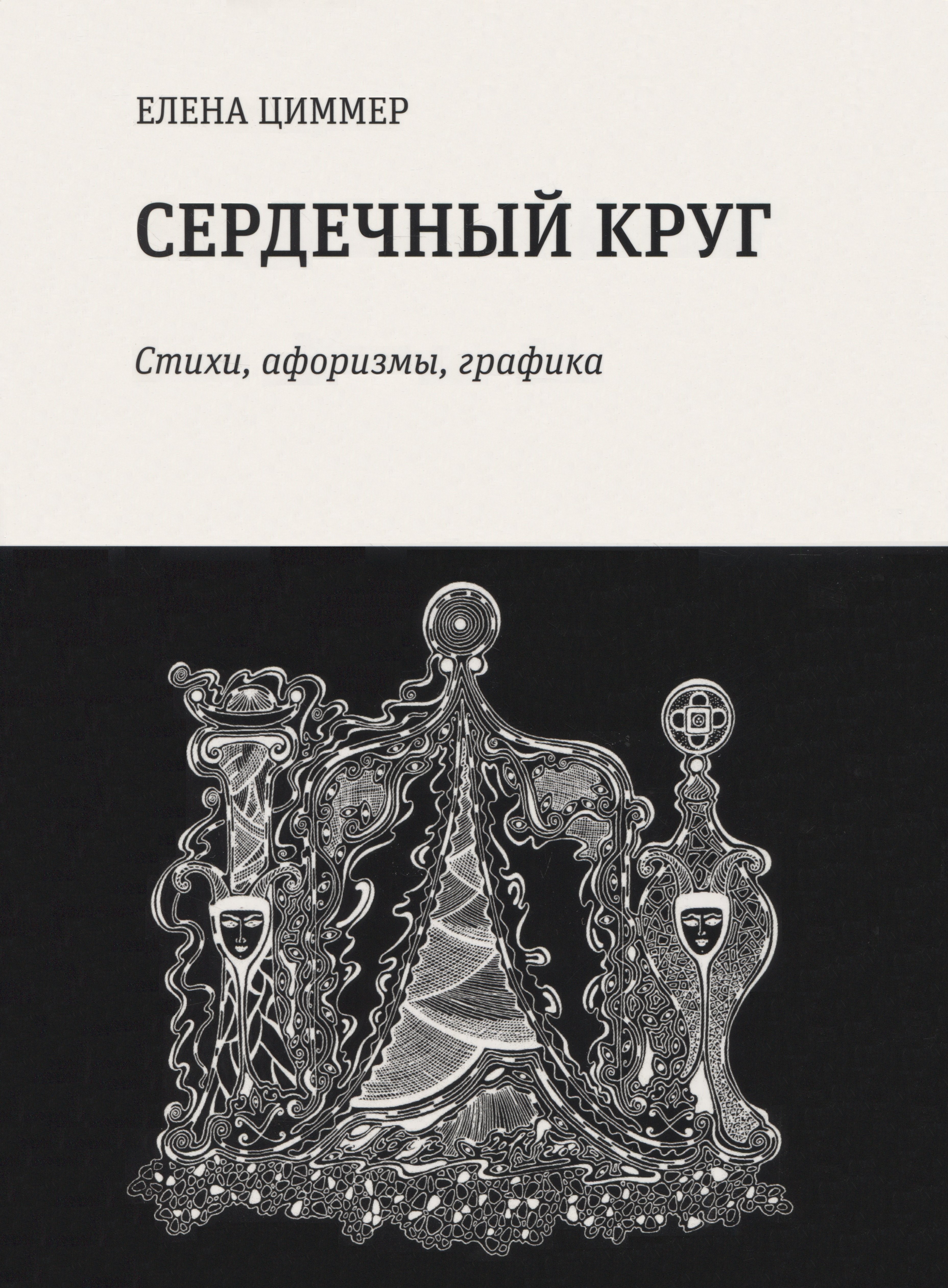 

Сердечный круг: стихи, афоризмы, графика