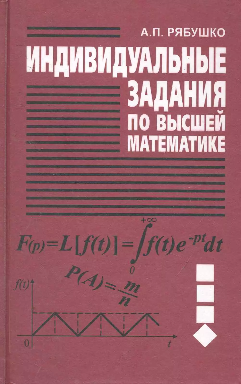 Индивидуальные задания по высшей математике. В 4 ч. Ч. 4. Операц. исчисление. Элементы теории устойчивости. Теория вероятностей. Математическая статис