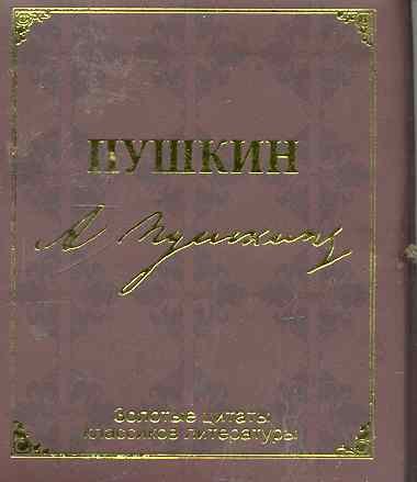 Золотые цитаты классиков литературы АС Пушкин 119₽