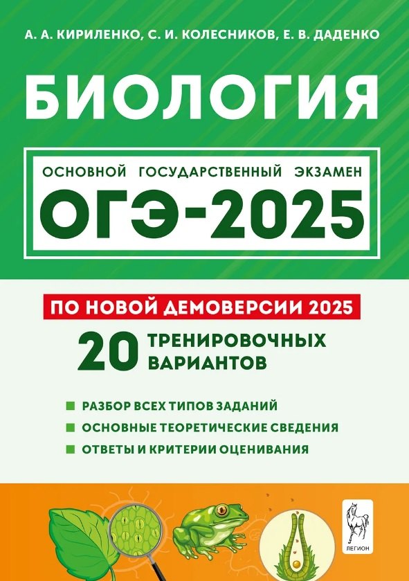 

Подготовка к ОГЭ-2025. Биология. 9 класс. 20 тренировочных вариантов по демоверсии 2025 года. Учебно-методическое пособие