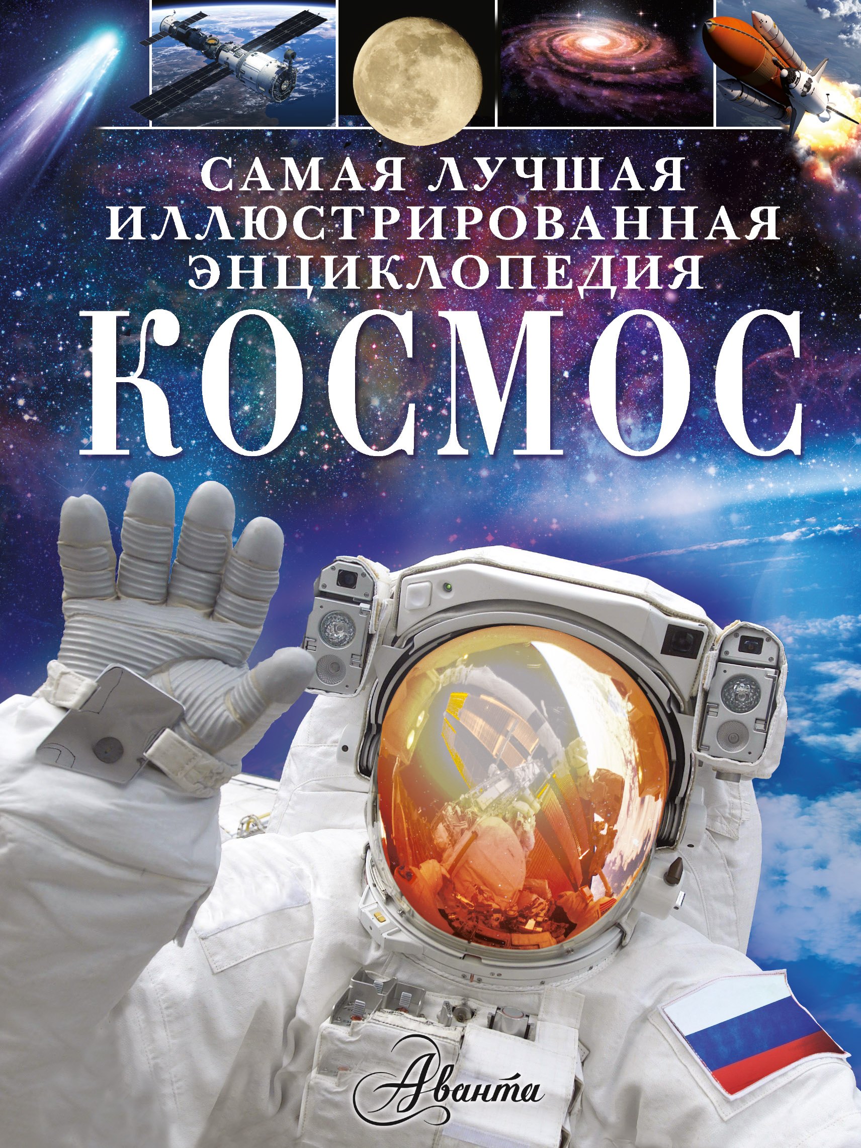 .: Космос