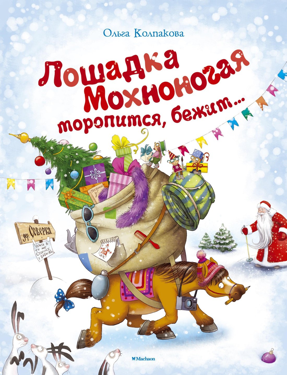 

Лошадка Мохноногая торопится, бежит...