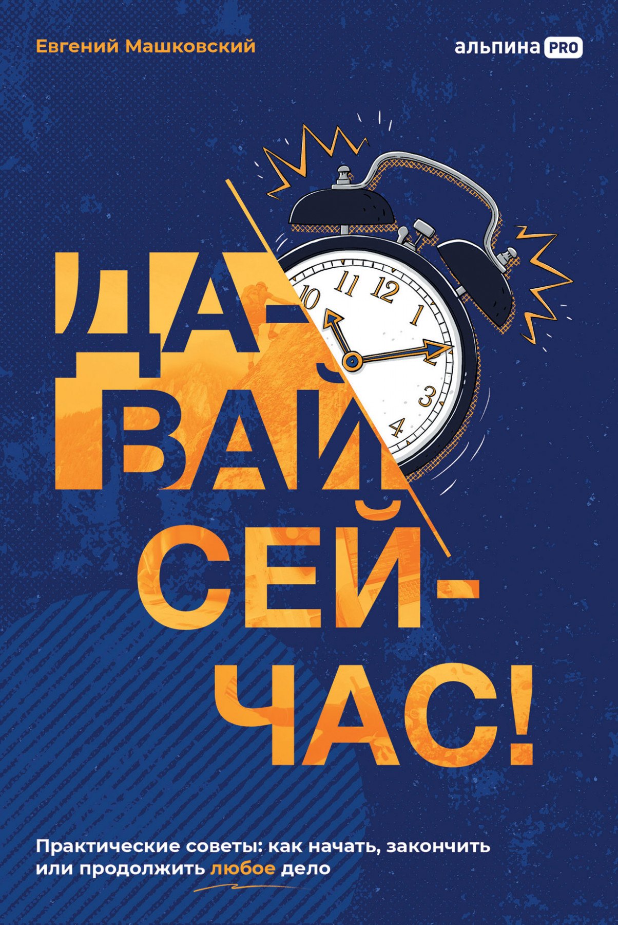 Машковский Евгений Владимирович: Давай сейчас! Практические советы: как начать, закончить или продолжить любое дело
