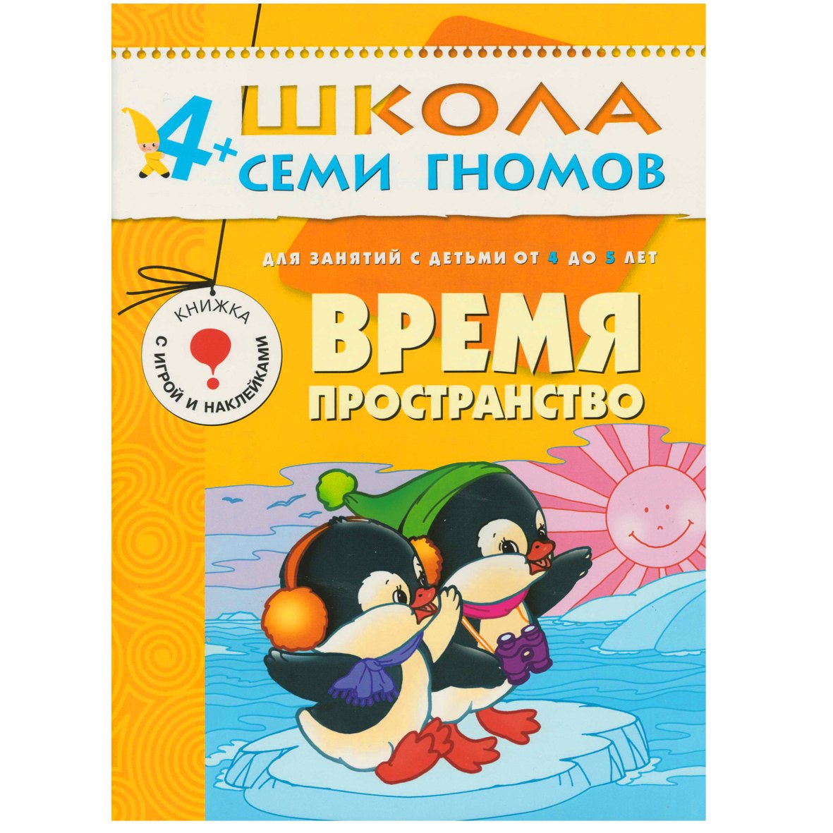 

Время, пространство. Для занятий с детьми от 4 до 5 лет