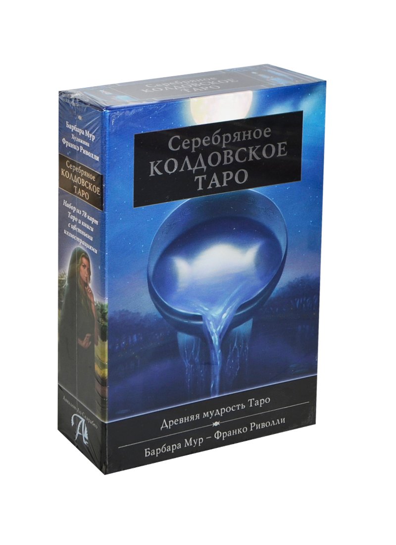 

Таро Аввалон, АВВАЛОН Подарочный набор Серебряное Колдовское Таро" 78 карт KIT27"