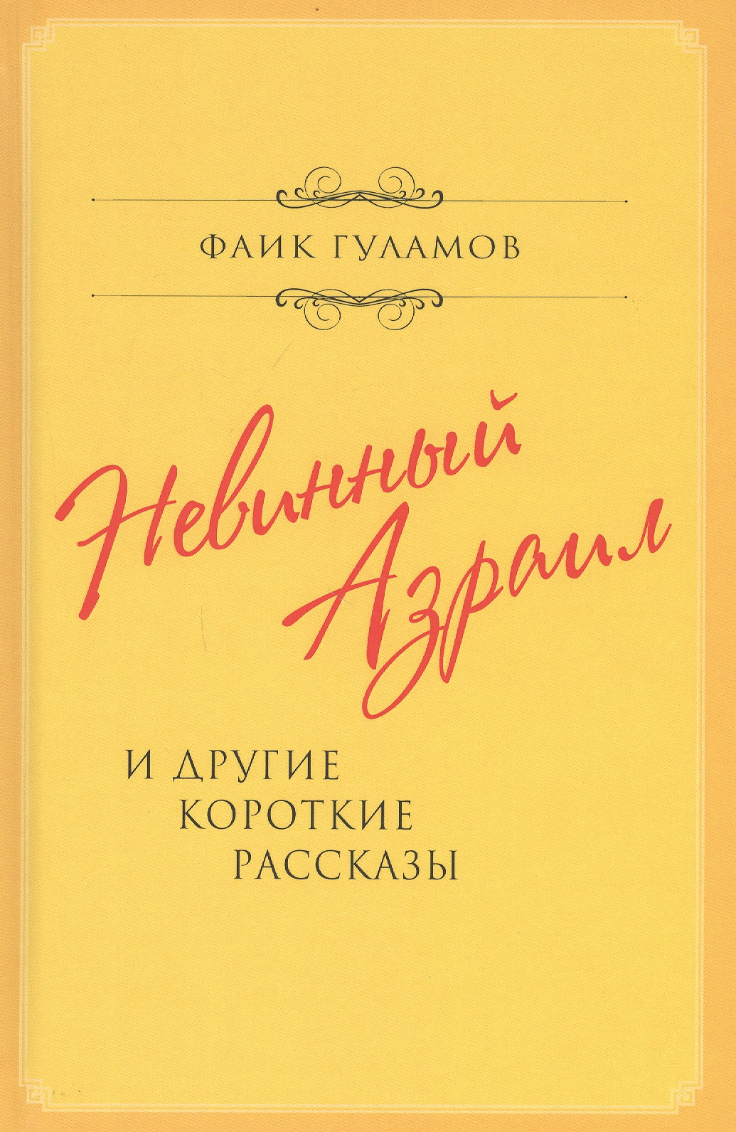 

Невинный Азраил и другие короткие рассказы