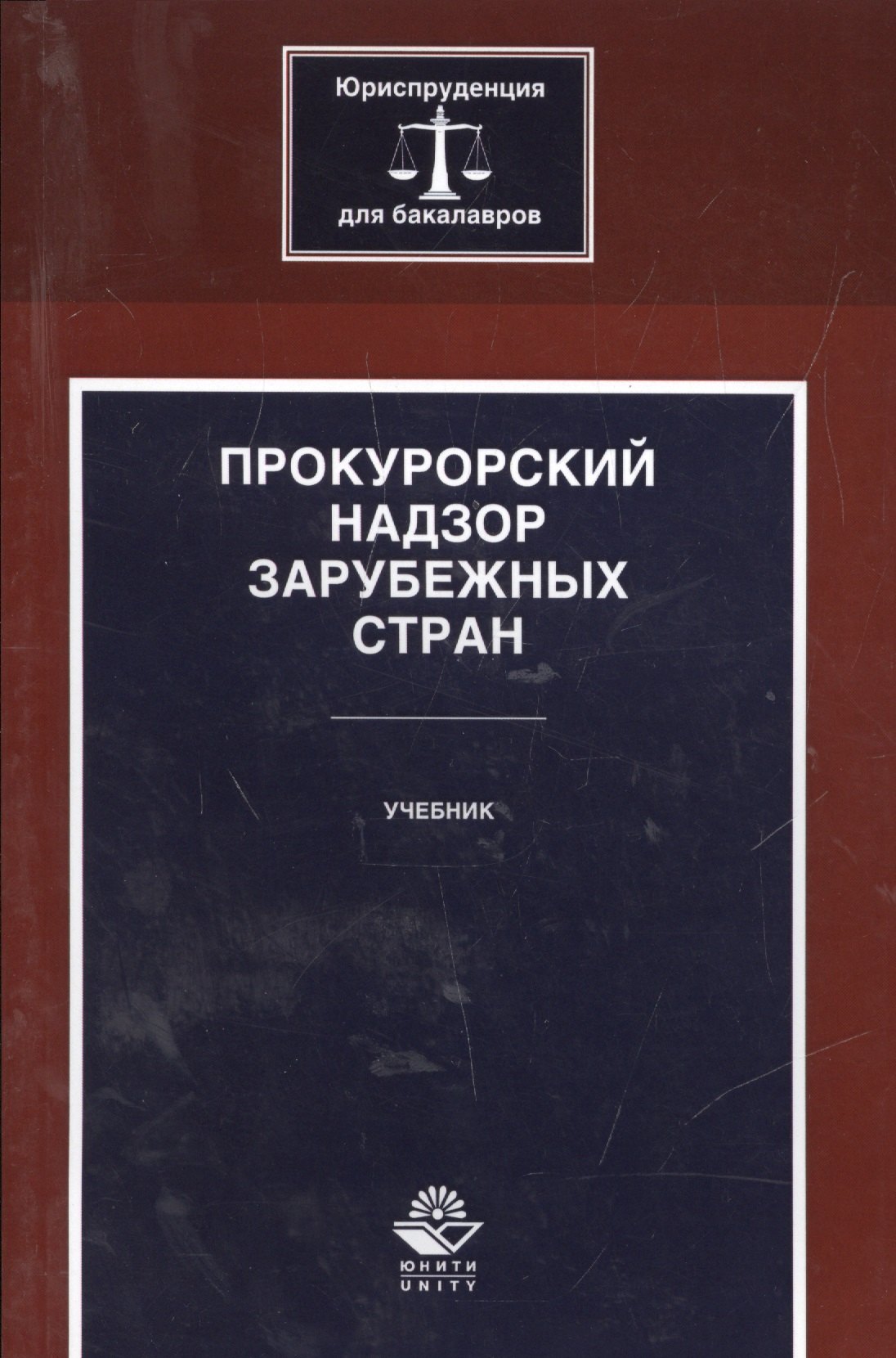 

Прокурорский надзор зарубежных стран. Учебник