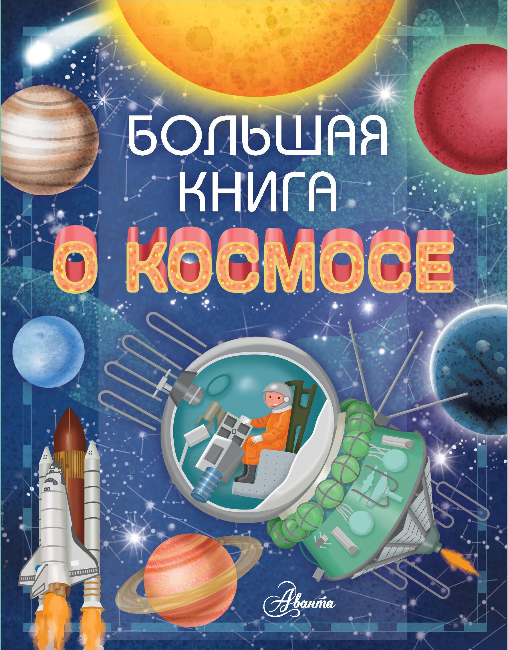 

Большая книга о космосе