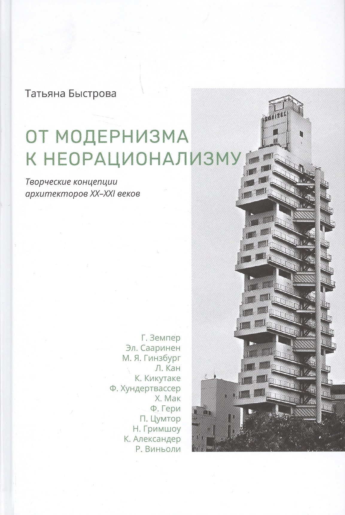 Быстрова Татьяна: От модернизма к неорационализму : творческие концепции архитекторов XX–XXI веков