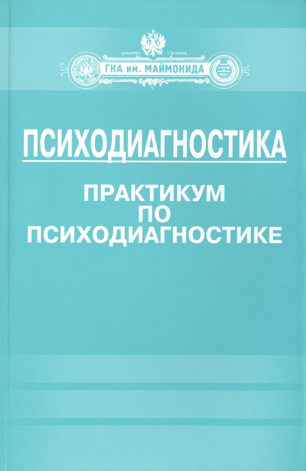 Психодиагностика Практикум по психодиагностике 265₽