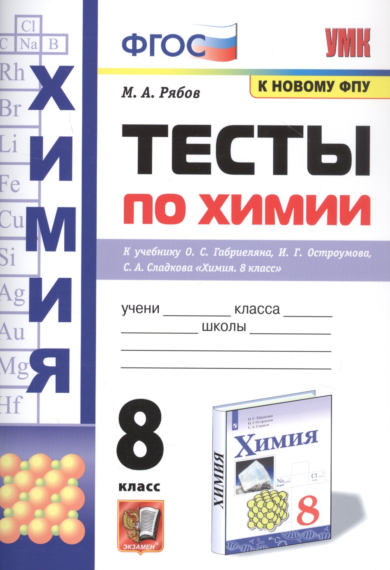 

Тесты по химии. 8 класс. К учебнику О.С. Габриеляна, И.Г. Остроумова, С.А., Сладкова "Химия"