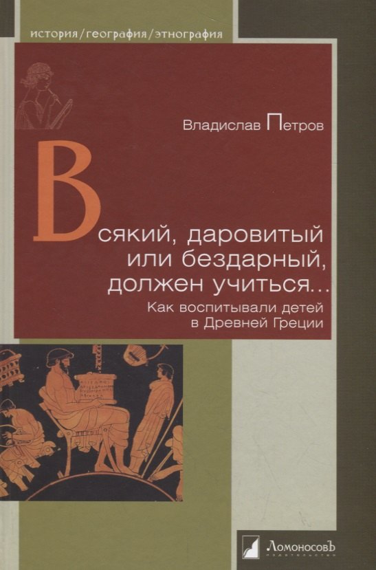 Петров Владислав Валентинович: Всякий, даровитый или бездарный, должен учиться… Как воспитывали детей в Древней Греции