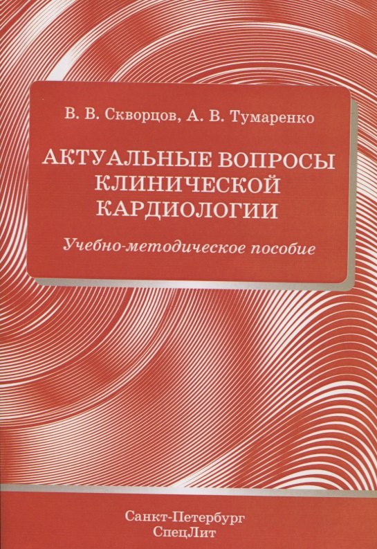 

Актуальные вопросы клинической кардиологии. Учебно-методическое пособие