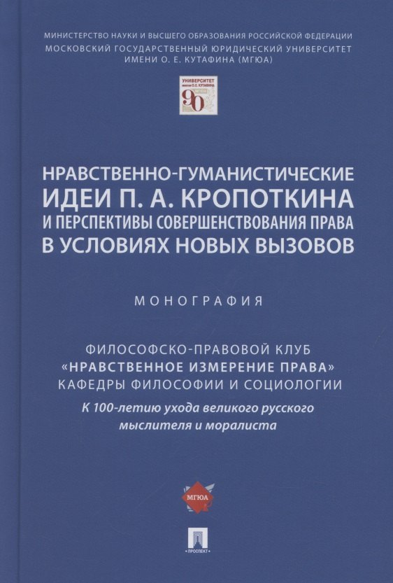 

Нравственно-гуманистические идеи П.А. Кропоткина и перспективы совершенствования права в условиях новых вызовов. Монография