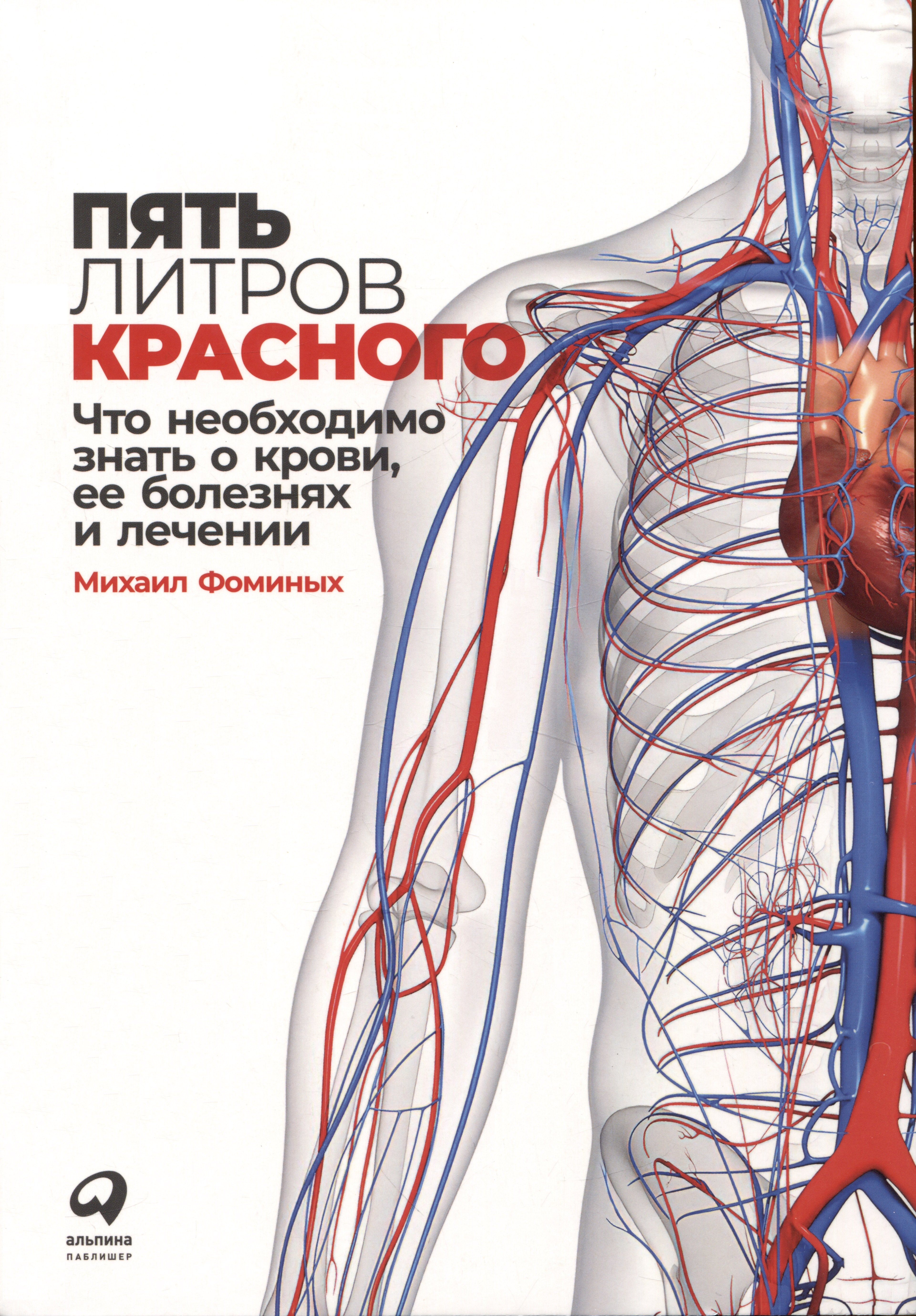 

Пять литров красного: Что необходимо знать о крови, ее болезнях и лечении