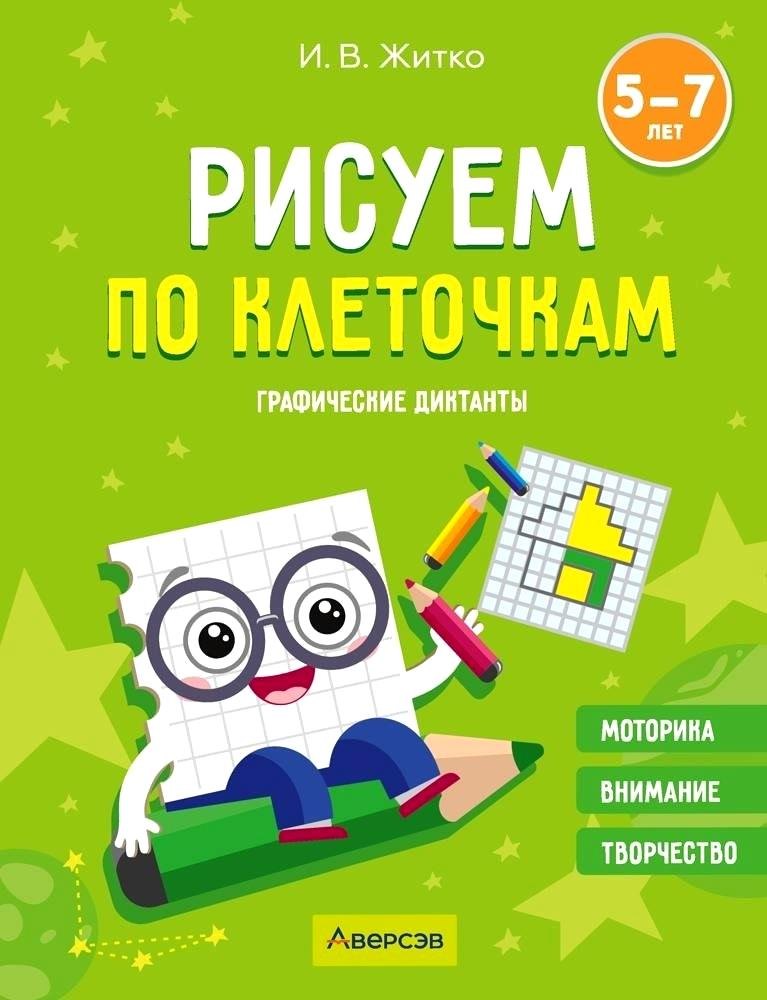 

Рисуем по клеточкам. 5-7 лет. Графические диктанты