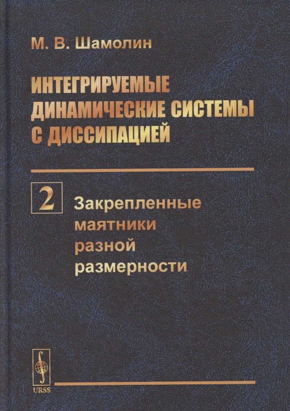 Интегрируемые динамические системы с диссипацией. Том 2. Закрепленные маятники разной размерности