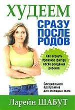 Шабут Ларейн: Худеем сразу после родов