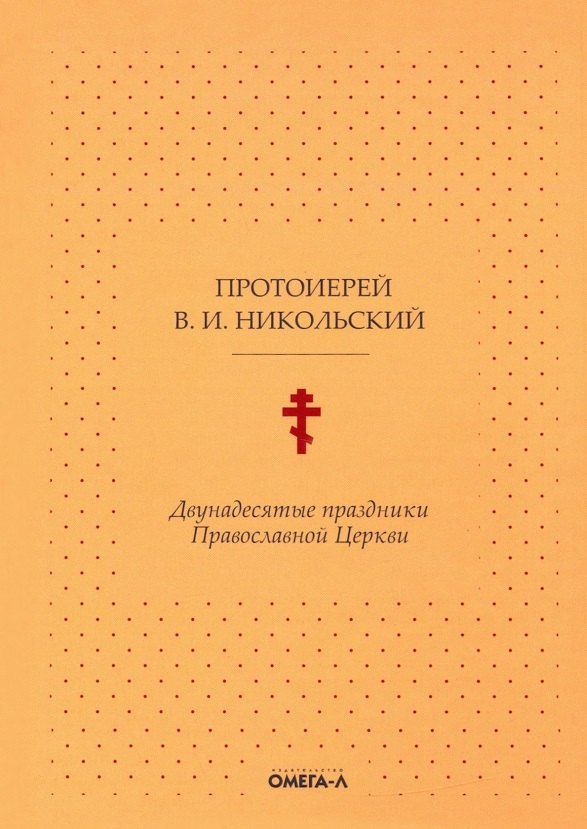 

Двунадесятые праздники Православной Церкви, или Цветник церковного сада