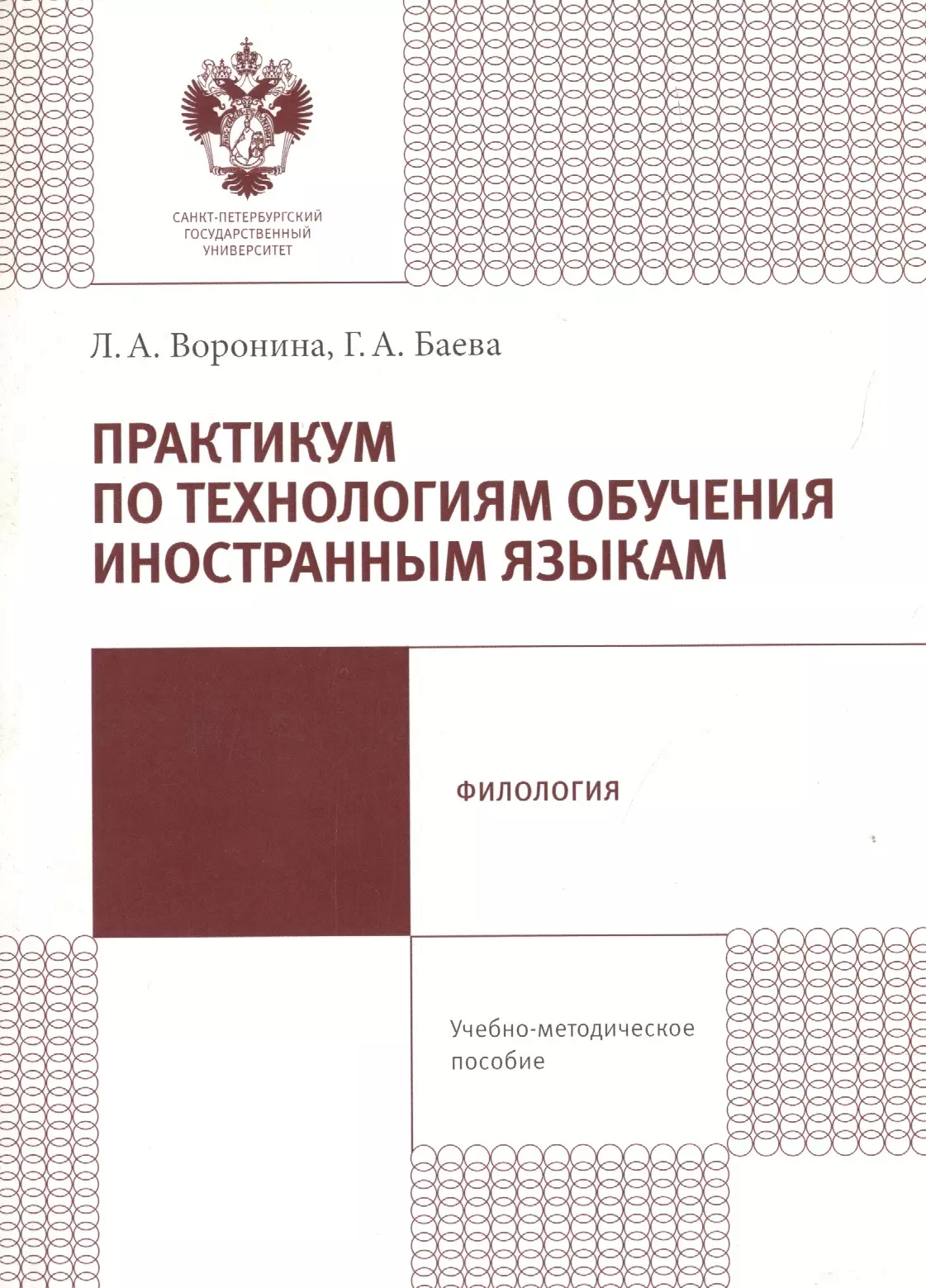 Практикум по технологиям обучения иностранным языкам. Учебно-методическое пособие