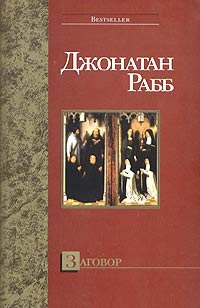 

Заговор