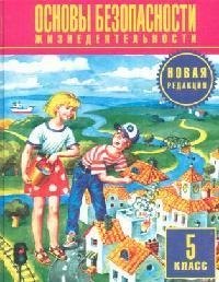 Основы безопасности жизнедеятельности 5 кл учеб для ощеобразоват учреждений 230₽