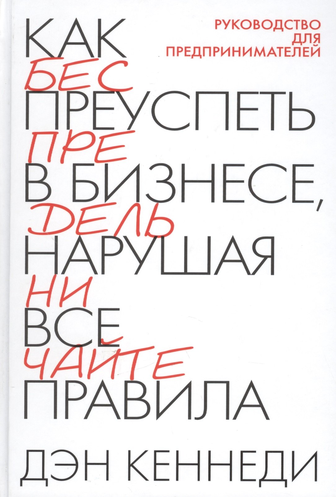 

Как преуспеть в бизнесе, нарушая все правила