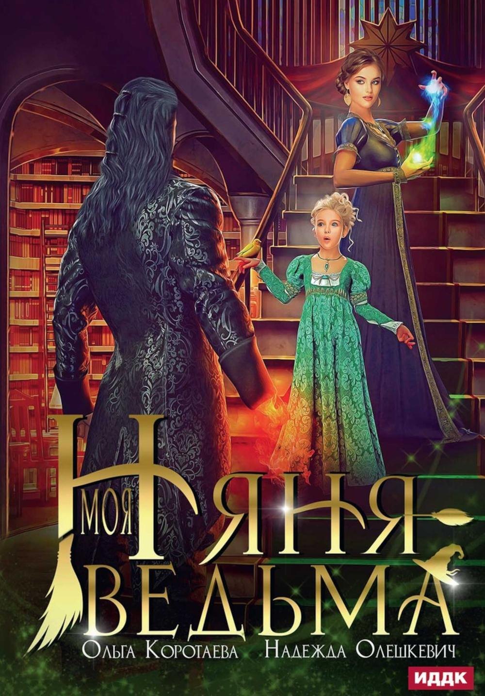 Моя няня ведьма 1449₽